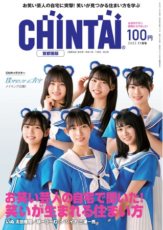 「情報誌CHINTAI」に「僕が見たかった青空」が登場！CM撮影中のオフショットが満載のメイキング特集も掲載