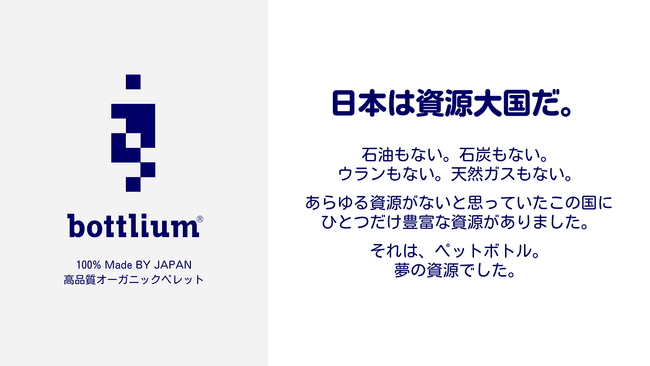 ボトルtoファイバーの高品質オーガニックペレット「bottlium(R)（ボトリウム）」