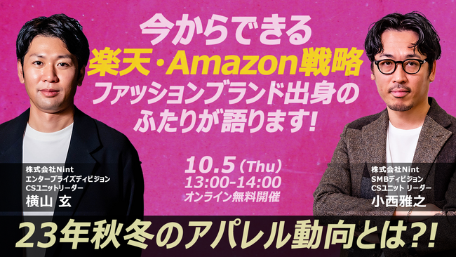 ファッションブランド出身の2人が語る！今からできる 23年秋冬の楽天・Amazon戦略！