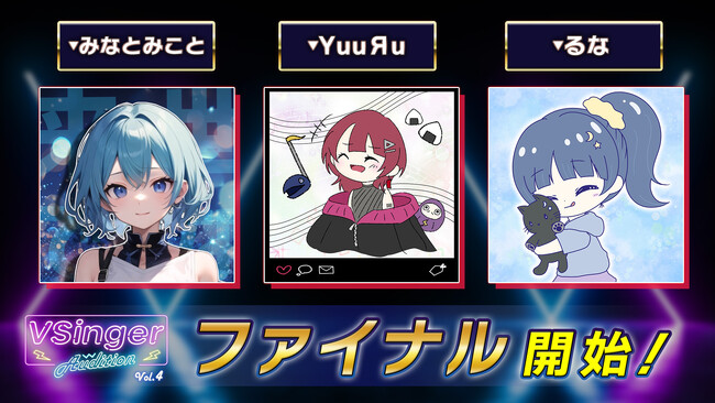 テレビアニメ主題歌でVSingerデビュー！次世代アーティスト発掘オーディション「VSinger Audition Vol.4」のファイナル審査開催中
