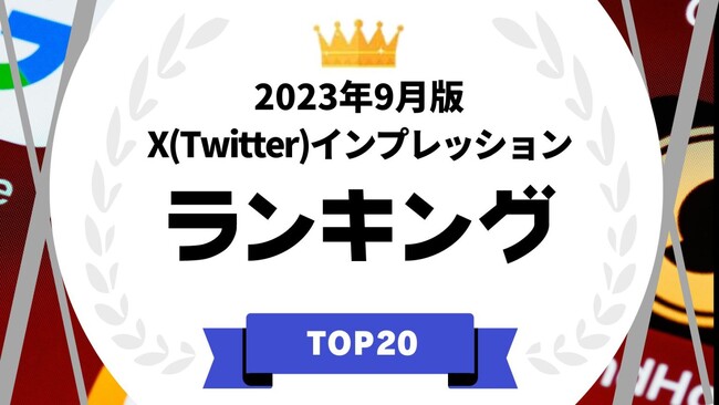 『タレントパワーランキング』がX(Twitter)のインプレッション分析ランキングを発表！WEBサイト『タレントパワーランキング』ランキング企画第261弾！！