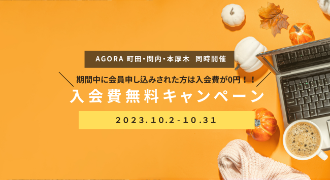 そろそろあなたの居場所を作りませんか？コワーキング＆シェアオフィスAGORAの3拠点（町田・関内・本厚木）で今だけ【入会費無料キャンペーン】 を実施