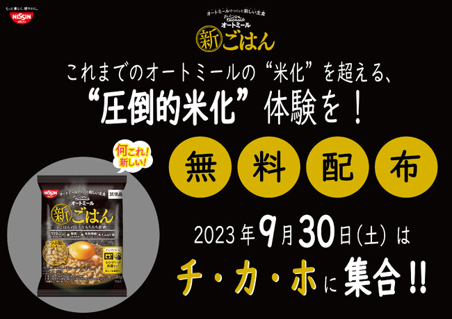 【試供品無料配布！】オートミールでつくった新しい主食「おいしいオートミール 新ごはん」を9月30日（土）チ・カ・ホでサンプリング実施