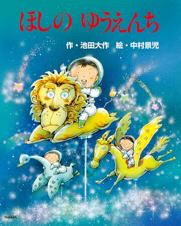 【世代を超えて読み継がれる名作が復刊！】ロングセラー絵本『ほしのゆうえんち』『流れ星のおくりもの』２冊同時発売