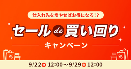 仕入れるほどクーポン還元率UP！ハロウィンに向けた仕入れを支援