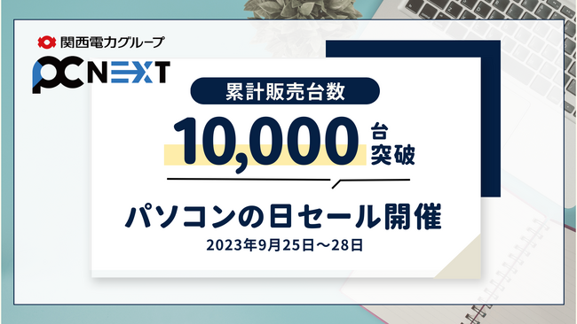 パソコン購入の新たな選択肢、「再生パソコン」の大セールを9/25より開催。販売台数10,000台突破記念！