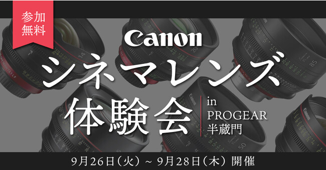 Canonシネマレンズを体験！東京・半蔵門ショールームにて体験会を開催！