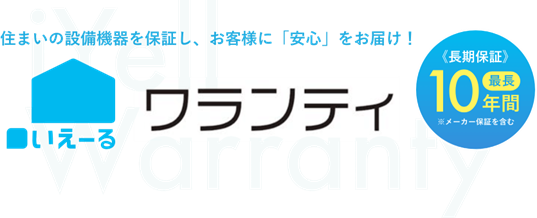 クラウド型住宅ローン業務支援システム「いえーる ダンドリ」を運営するiYell株式会社、住宅設備の延長保証サービス「いえーる ワランティ」を正式リリース