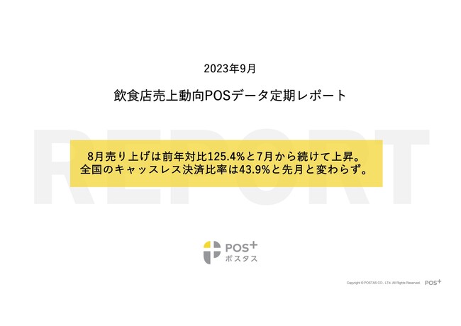 クラウド型モバイルPOSレジ「POS+（ポスタス）」飲食店売上動向レポート2023年9月