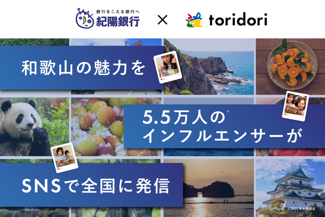 SNSとインフルエンサーの影響力で近畿・和歌山の魅力を全国に発信！インフルエンサーマーケティング導入実績43万件のtoridoriと紀陽銀行が業務提携契約を締結