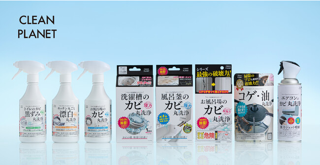 自宅で手軽にプロのお掃除！『クリーンプラネット』から最強レベル*の洗浄力を目指した「丸洗浄」シリーズ誕生！話題のウルトラホイップスプレーからトイレ用＆キッチン用が新発売