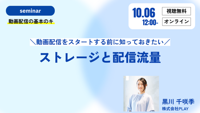 無料セミナー開催！＼動画配信をスタートする前に知っておきたい／ストレージと配信流量