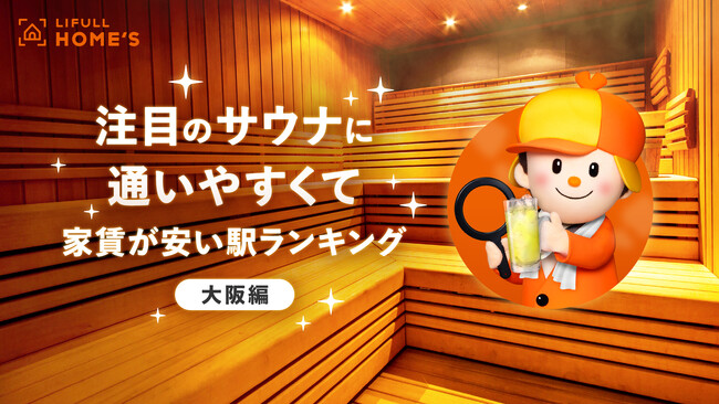 LIFULL HOME'Sが「【大阪編】注目のサウナに通いやすくて家賃が安い駅ランキング」を発表
