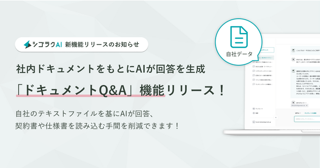 ChatGPTを安全かつ簡単に使える「シゴラクAI」、社内ドキュメントを基にAIが回答を生成する「ドキュメントQ&A」機能を提供開始
