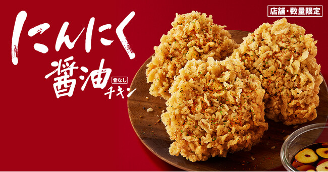 【秋限定チキンが今年も登場！】食欲の秋に嬉しい“にんにく×醤油”の香りが食欲をそそる！　「にんにく醬油チキン」　9月27日(水)から店舗・数量限定で発売