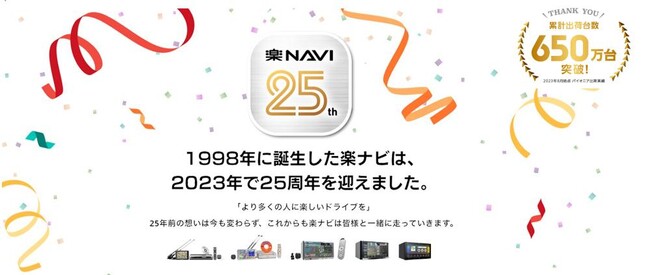 『楽ナビ』誕生25周年、累計出荷台数650万台を達成