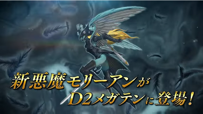 『Ｄ×２ 真・女神転生リベレーション』新★5悪魔「妖鳥 モリーアン」が登場！第5回悪魔連合襲来イベント“烏の女王が捧ぐ贄”開催！