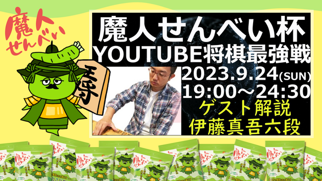 第16回YouTube将棋最強戦『魔人せんべい杯』が9月24日(日)に開催決定