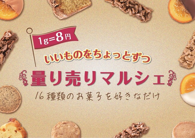 いいものをちょっとずつ！「キャギ ド レーブ」にて期間限定で「量り売りマルシェ」を実施