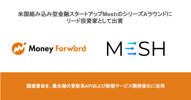米国組み込み型金融スタートアップMeshのシリーズAラウンドに、リード投資家として出資