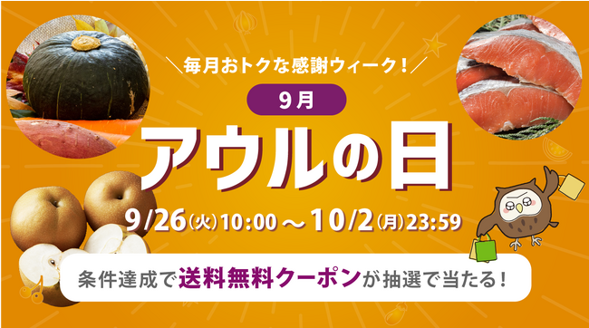 【おトクな期間がはじまる！】送料無料クーポンの当選人数を約33%増。9月アウルの日で初秋の味覚を食べ尽くそう