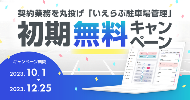 月極駐車場の契約業務を丸投げ！「いえらぶ駐車場管理」サービス初期費用無料キャンペーンを実施