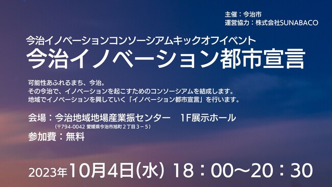 2023/10/4 今治にて「今治イノベーションコンソーシアムキックオフイベント」開催！