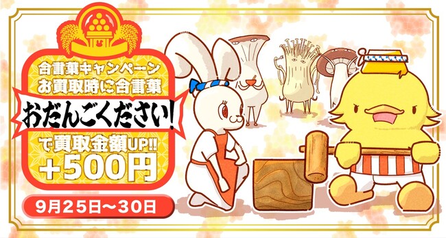 【ゴールドプラザ】お月見泥棒推参!?!? おだんごください！宣言で500円キャッシュバックキャンペーン！！！