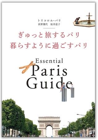 コロナ禍を経て変わった、新しいパリがいっぱい！ 「トリコロル・パリ」による最新ガイド『ぎゅっと旅するパリ 暮らすように過ごすパリ』発売