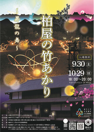 「～昇龍の舞～柏屋の竹あかり」を開催します
