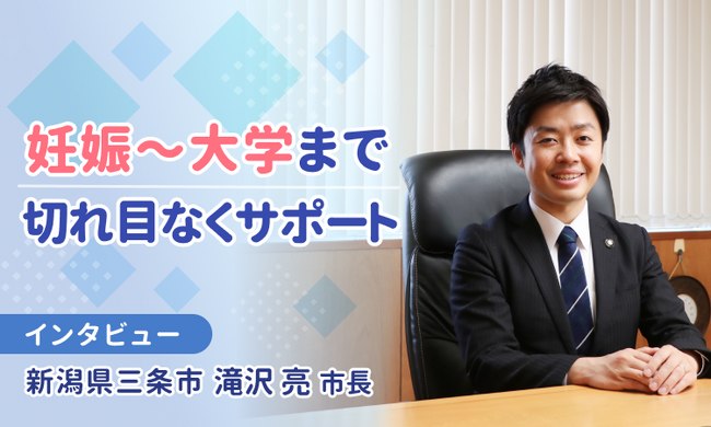 ママ向け情報メディア「ママスタセレクト」にて新潟県三条市・滝沢亮市長のインタビュー連載がスタート！都会から故郷に戻った30代の市長が成す政策とは？