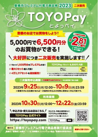 【最大4,500円お得】豊橋市プレミアム付電子商品券2023「TOYOPay（とよっペイ）」二次販売を開始
