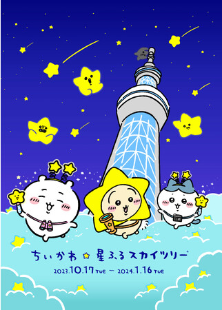 東京スカイツリー(R)と「ちいかわ」の初のコラボイベント「ちいかわ☆星ふるスカイツリー(R)」が開催決定！