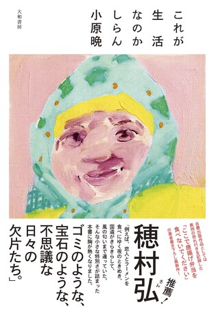 自費出版が異例のヒットを記録！　小原晩、初の商業出版作『これが生活なのかしらん』発売（9/23）。