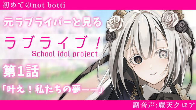 【魔天クロアがnot bottiに参加】副音声プラットフォーム『not botti』で魔天クロアの副音声が販売開始
