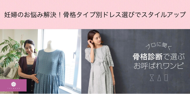 マタニティウェア・授乳服ブランドSweet Mommy『プロに聞く！骨格診断で選ぶお呼ばれワンピ』骨格診断のスペシャリスト豊岡舞子が監修