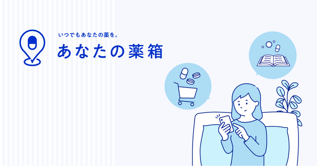 ROUTE06、ホワイトヘルスケアが展開する「あなたの薬箱」の事業立ち上げを支援