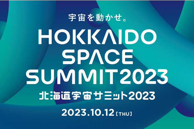 宇宙ビジネスカンファレンス「北海道宇宙サミット2023」計6セッションに総勢31名が登壇