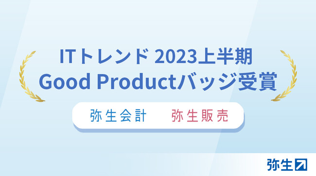 「弥生会計」「弥生販売」が「IT トレンド Good Productバッジ」を受賞