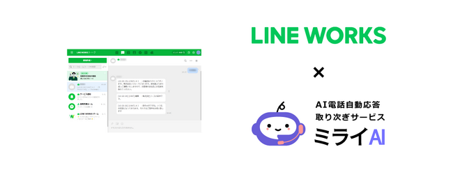 AI自動電話取次サービス「ミライAI」がビジネス現場のコミュニケーションツールLINE WORKSとのチャット連携を開始