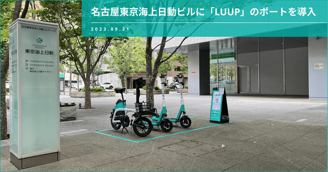 名古屋東京海上日動ビルに「LUUP」のポートを導入