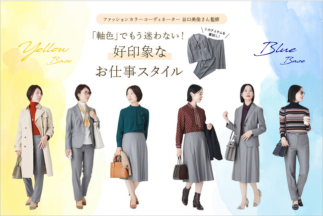 ダイドーフォワード、NYオンラインにて「『軸色』でもう迷わない！好印象なお仕事スタイル」を紹介する特集コンテンツを公開。