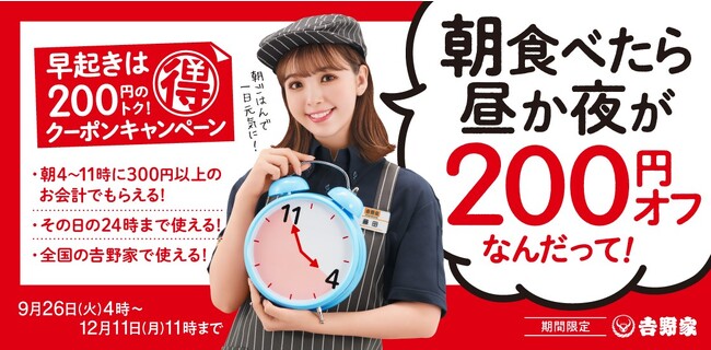 吉野家で朝食を食べた方に昼食か夕食が200円オフとなるレシートクーポンを9月26日から発行