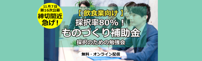 【飲食業向け】採択率80%！ものづくり補助金 採択のための勉強会【助成金なう】