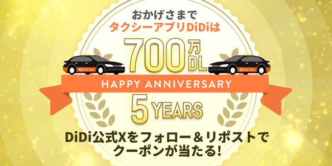 タクシーアプリ「DiDi」、累計700万ダウンロードを突破！