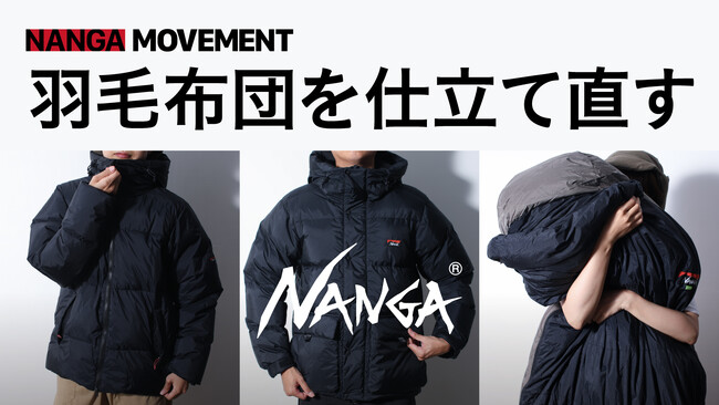 NANGA（ナンガ）から【Re:ACT】使わない羽毛布団を寝袋やダウンジャケットに変えませんか？