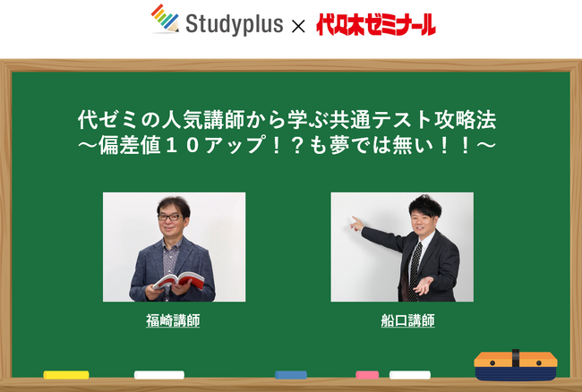 代ゼミ × Studyplus 特別オンラインセミナー「【高3生必見！】 代ゼミの人気講師から学ぶ共通テスト攻略法～偏差値１０アップ！？も夢では無い！～」を配信
