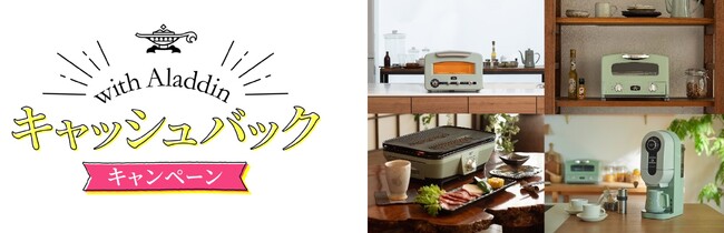 対象の店舗でキッチン家電をお買い上げ・ご応募いただいた方の中から抽選でプレゼント！『with Aladdin キャッシュバックキャンペーン』