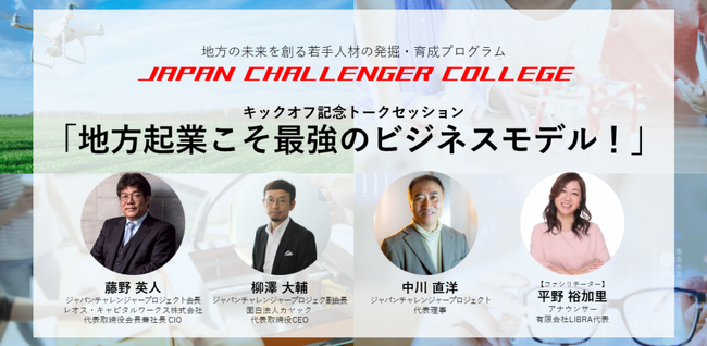 iUが後援！地方の未来を創る若手人材の発掘・育成プログラム 「JAPAN CHALLENGER COLLEGE」開催！
