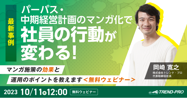 【最新事例】パーパス・中期経営計画のマンガ化で社員の行動が変わる！マンガ施策の効果と運用のポイントをお伝えする無料オンラインセミナー開催＜2023年10月11日（水）12:00～＞